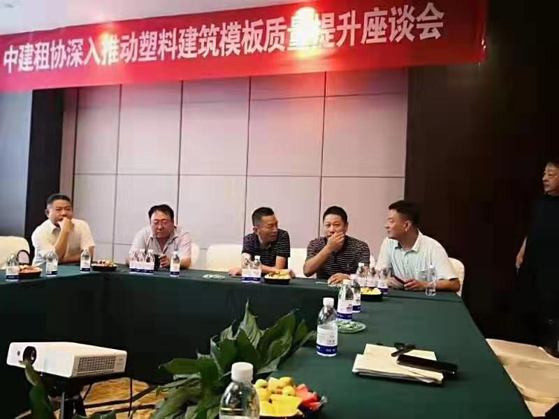 公司总经理王伟出席中建租协中空塑料模板质量提升座谈会。