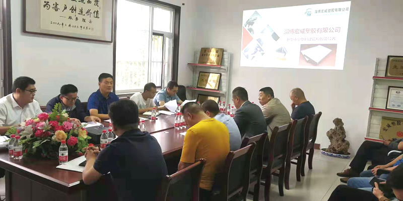 公司第一届塑料中空板及中空塑料建筑模板原料供应商会议顺利召开