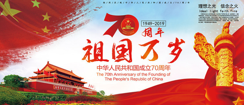 热烈庆祝中华人民共和国成立70周年。