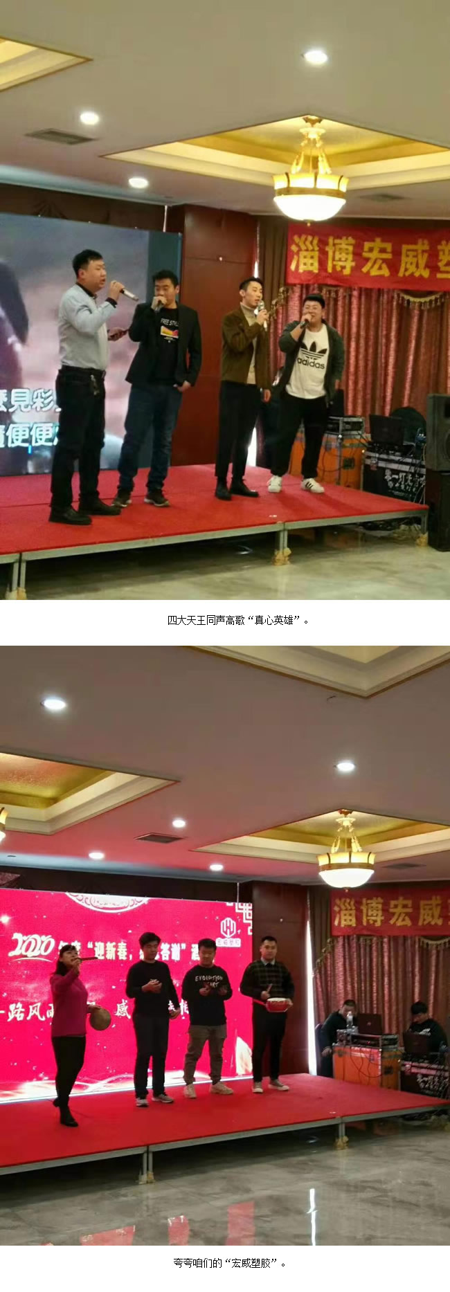 淄博宏威塑胶2020年度“迎新春，感恩答谢”酒会。