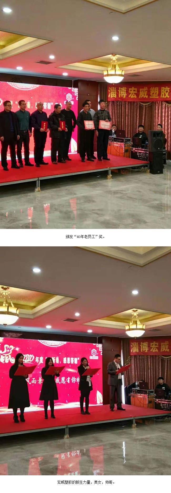 淄博宏威塑胶2020年度“迎新春，感恩答谢”酒会。