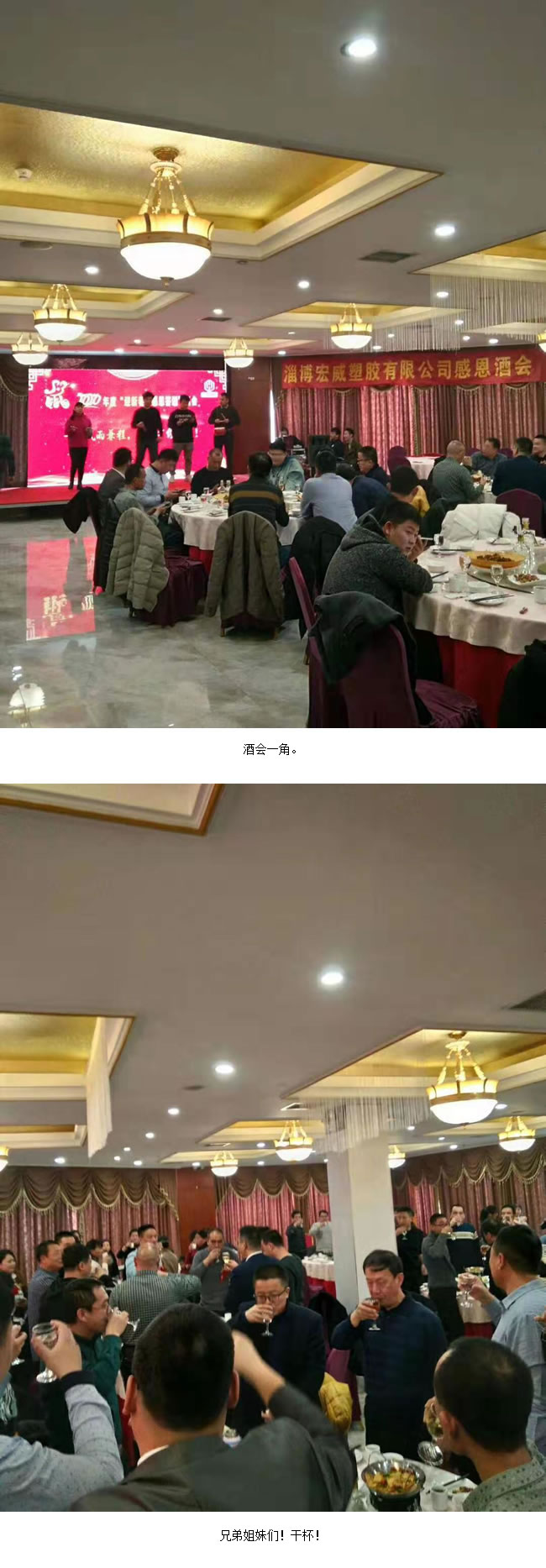 淄博宏威塑胶2020年度“迎新春，感恩答谢”酒会。